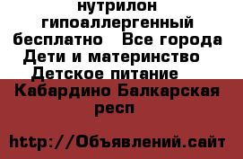 нутрилон гипоаллергенный,бесплатно - Все города Дети и материнство » Детское питание   . Кабардино-Балкарская респ.